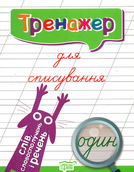 Тренажер для списывания слов, словосочетаний и предложений. Фисина А. О. Торсинг Тренажер для списывания слов, словосочетаний и предложений. Фисина А. О. Торсинг
