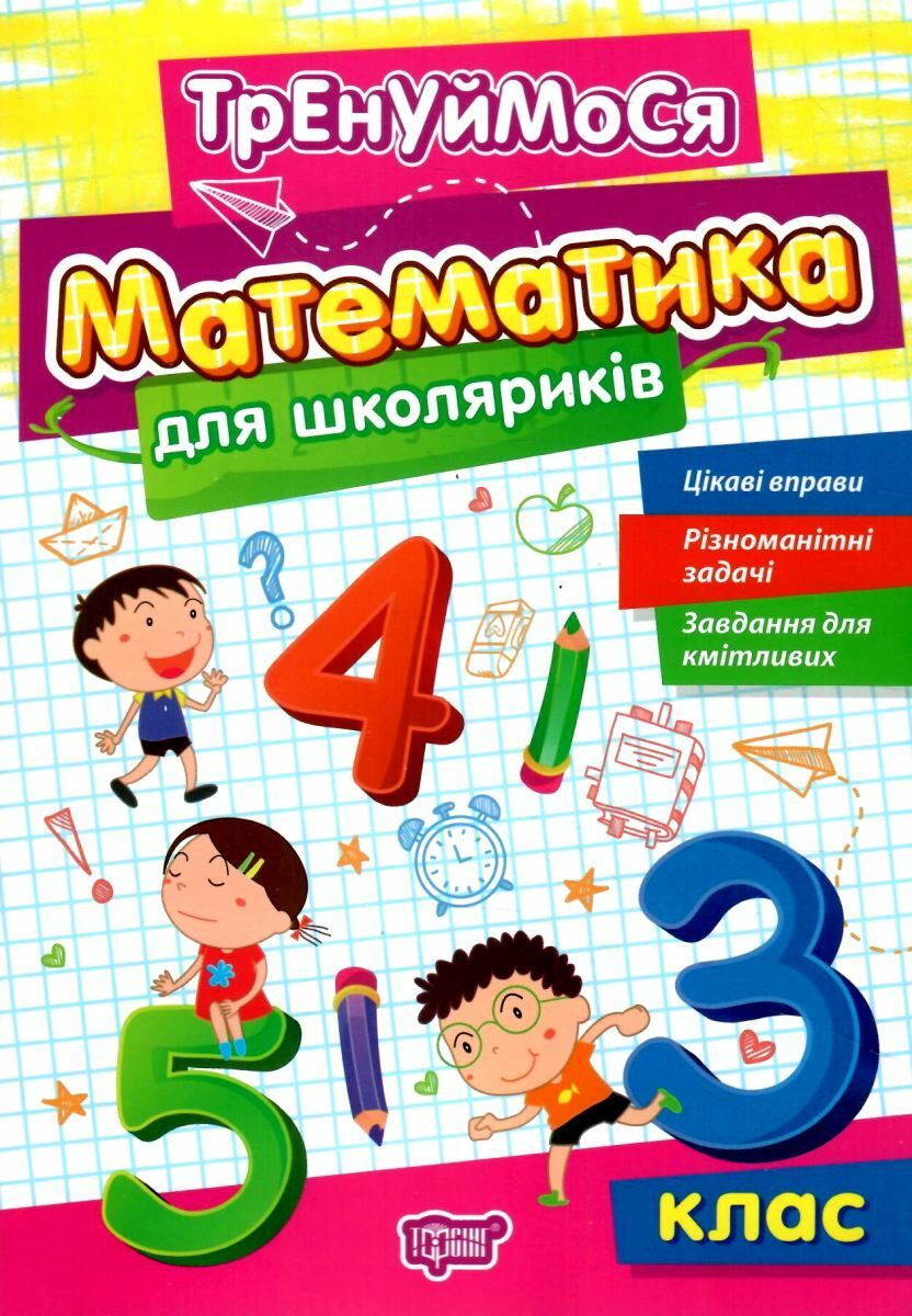 Тренируемся. Математика для школьников. 3 класс Тренируемся. Математика для школьников. 3 класс