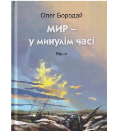 Мир в прошлом времени Мир в прошлом времени