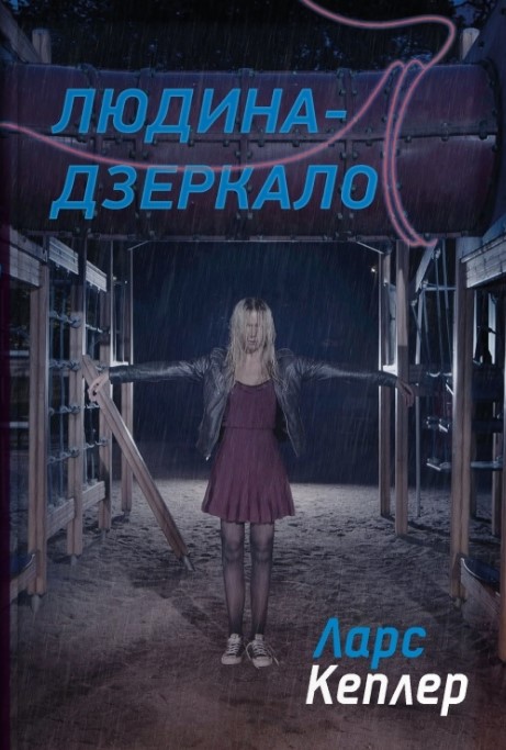 Человек-зеркало Человек-зеркало