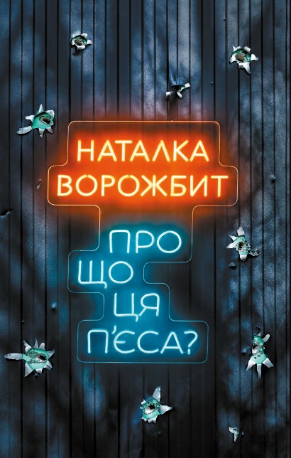 О чем эта пьеса? О чем эта пьеса?