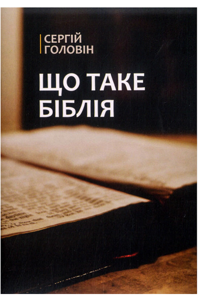 Что такое Библия? Что такое Библия?