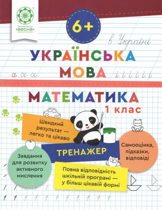 Тренажер. Украинский язык. Математика. 1 класс Тренажер. Украинский язык. Математика. 1 класс
