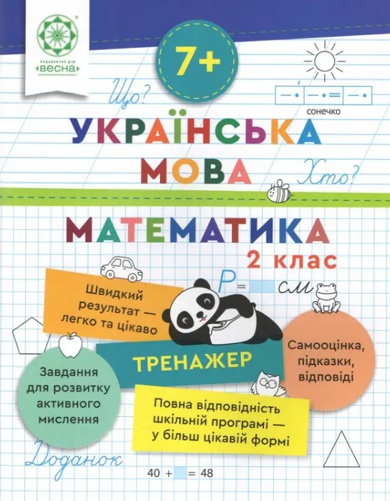 Тренажер. Украинский язык. Математика. 2 класс Тренажер. Украинский язык. Математика. 2 класс