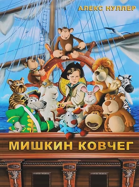 Мышкин ковчег. Нуллер А. Перо Мышкин ковчег. Нуллер А. Перо
