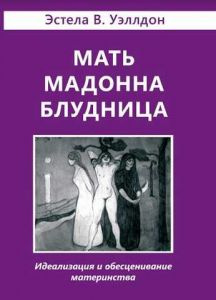 Мать Мадонна Блудница. Эстела Уэллдон Мать Мадонна Блудница. Эстела Уэллдон
