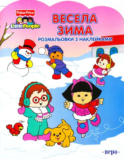 Веселая зима. Раскраски с наклейками Веселая зима. Раскраски с наклейками