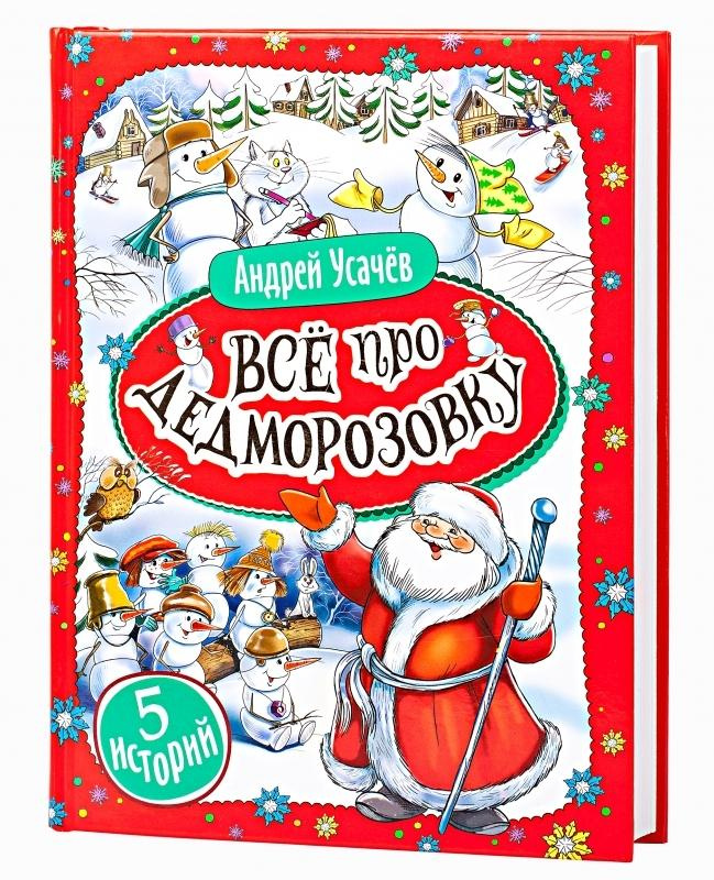 Всё про Дедморозовку (5 историй). Усачёв А. Перо Всё про Дедморозовку (5 историй). Усачёв А. Перо