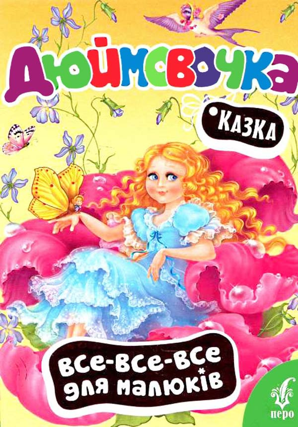 Дюймовочка (Все-все-все для малышей) Дюймовочка (Все-все-все для малышей)