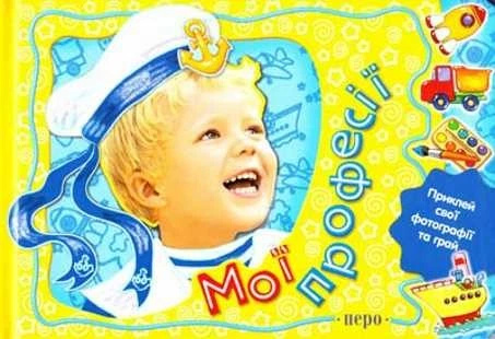 Мои профессии. для мальчиков Мои профессии. для мальчиков