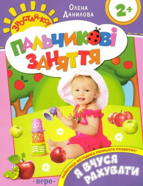 Пальчиковые занятия. Я учусь считать. Перо Пальчиковые занятия. Я учусь считать. Перо