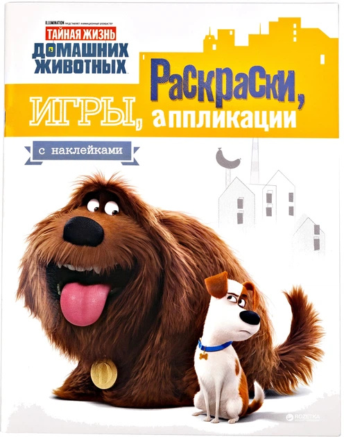Тайная жизнь домашних животных. Раскраски, игры, аппликации с наклейками Тайная жизнь домашних животных. Раскраски, игры, аппликации с наклейками
