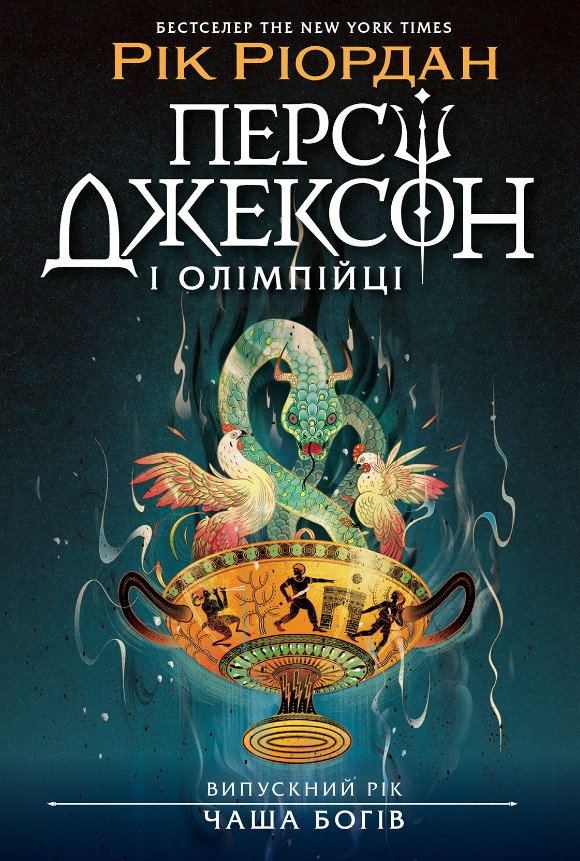 Перси Джексон и олимпийцы. Выпускной год. Чаша богов. Книга 1 Перси Джексон и олимпийцы. Выпускной год. Чаша богов. Книга 1