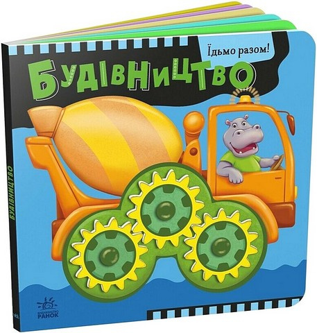 Строительство. Поехали вместе! Строительство. Поехали вместе!