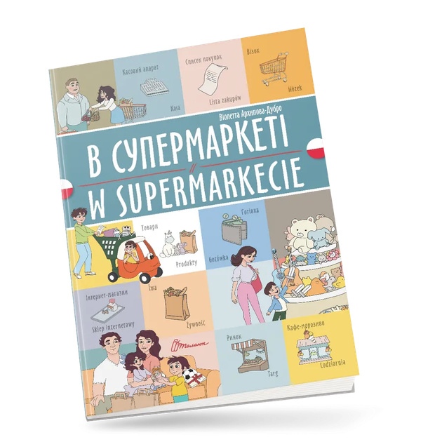 В супермаркете / W supermarkecie В супермаркете / W supermarkecie