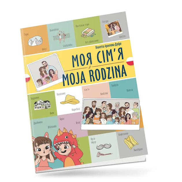 Моя семья / Moja rodzina Моя семья / Moja rodzina