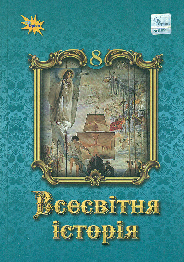 Всемирная история, 8 кл. Учебник (НУШ) Всемирная история, 8 кл. Учебник (НУШ)
