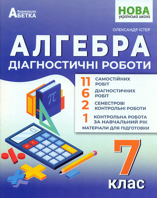 Алгебра. Діагностичні роботи 7 кл (2022) (НУШ) Алгебра. Діагностичні роботи 7 кл (2022) (НУШ)