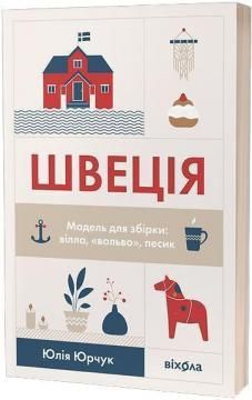 Швеція. Модель для збірки: вілла, «вольво», песик. Віхола Швеція. Модель для збірки: вілла, «вольво», песик. Віхола