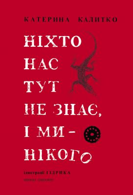 Никто нас тут не знает, и мы никого. Катерина Калитко. Книги-XXI Никто нас тут не знает, и мы никого. Катерина Калитко. Книги-XXI