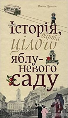 История, стоящая целого яблоневого сада. Максим Дупешко. Книги-XXI История, стоящая целого яблоневого сада. Максим Дупешко. Книги-XXI