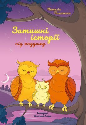 Уютные истории под подушку. Черные овцы Уютные истории под подушку. Черные овцы
