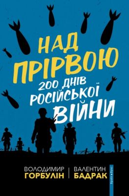 Над пропастью. 200 дней российской войны. Брайт Букс Над пропастью. 200 дней российской войны. Брайт Букс