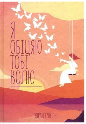 Я обещаю тебе волю. Гунель Л. Клуб Семейного Досуга Я обещаю тебе волю. Гунель Л. Клуб Семейного Досуга