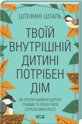 Твоей внутренней ребенке нужен дом. Ш. Шталь. Клуб Семейного Досуга Твоей внутренней ребенке нужен дом. Ш. Шталь. Клуб Семейного Досуга