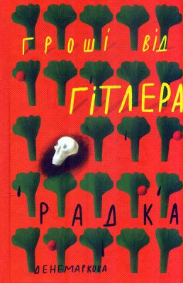 Деньги от Гитлера. Радка Денемаркова. Комора Деньги от Гитлера. Радка Денемаркова. Комора