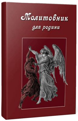 Молитвенник для семьи. Оксана Сапеляк. Априори Молитвенник для семьи. Оксана Сапеляк. Априори