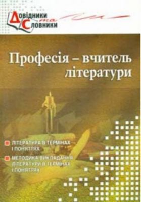 Профессия - учитель литературы. Словарь-справочник. Татьяна Чередник. Мандривец Профессия - учитель литературы. Словарь-справочник. Татьяна Чередник. Мандривец