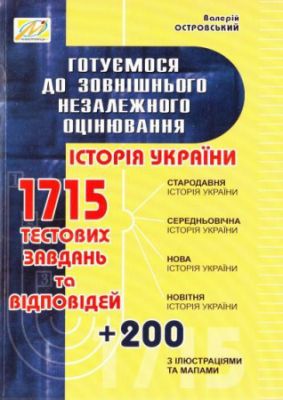 История Украины. Готовимся к ВНО. 1715 тестовых заданий и ответов. Островский Валерий Васильевич. Мандривец История Украины. Готовимся к ВНО. 1715 тестовых заданий и ответов. Островский Валерий Васильевич. Мандривец