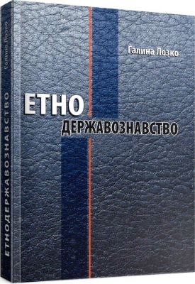 Этнодержавоведение. Галина Лозко. Мандривець Этнодержавоведение. Галина Лозко. Мандривець