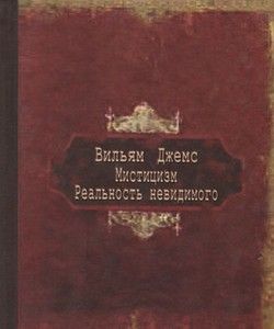 Містицизм. Реальність невидимого (малий формат, 70*90). Вільям Джемс. Гуманітарний центр Містицизм. Реальність невидимого (малий формат, 70*90). Вільям Джемс. Гуманітарний центр