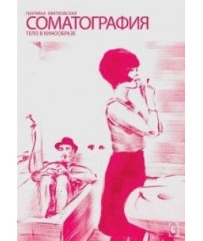Соматографія. Тіло в кінообразі. Пер. з польськ. Пауліна Квятковська. Гуманітарний центр Соматографія. Тіло в кінообразі. Пер. з польськ. Пауліна Квятковська. Гуманітарний центр