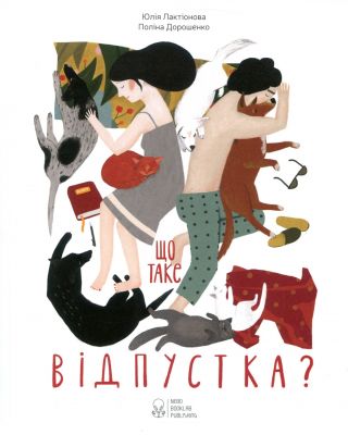 Что такое отпуск? Юлия Лактионова. Nebo Booklab Publishing Что такое отпуск? Юлия Лактионова. Nebo Booklab Publishing