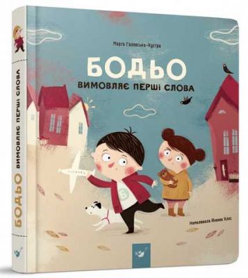 Бодьо произносит первые слова. Марта Галевська-Кустра. Час майстрів Бодьо произносит первые слова. Марта Галевська-Кустра. Час майстрів