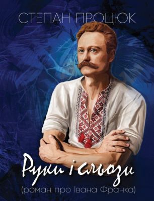Руки и слезы. Степан Процюк. Издательство Холодкевича «ТунДрайв» Руки и слезы. Степан Процюк. Издательство Холодкевича «ТунДрайв»