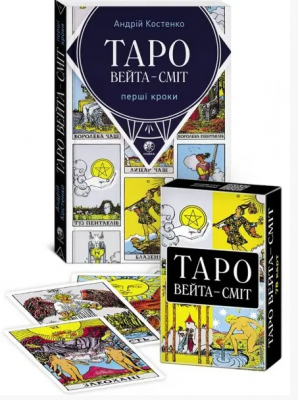 Таро Вейта-Сміт. Первые шаги. (Комплект: Книга +78 карт) Андрей Костенко. София Таро Вейта-Сміт. Первые шаги. (Комплект: Книга +78 карт) Андрей Костенко. София