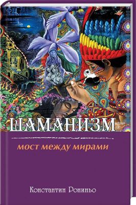 Шаманізм. Міст між світами. Костянтин Роніньо. Лотос Шаманізм. Міст між світами. Костянтин Роніньо. Лотос