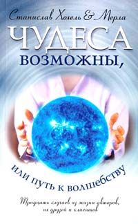 Чудеса можливі, або Шлях до Чарівництва. Станіслав Хохель, Мерла. Лотос Чудеса можливі, або Шлях до Чарівництва. Станіслав Хохель, Мерла. Лотос