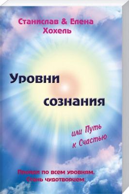 Рівні Свідомості, Або Шлях до Щастя. С. Хохель. Лотос Рівні Свідомості, Або Шлях до Щастя. С. Хохель. Лотос