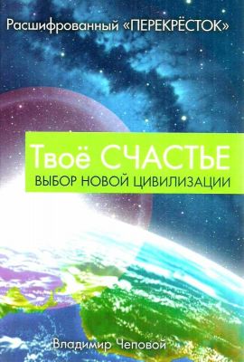 Твоє щастя. Вибір нової цивілізації. В. Чеповой. Лотос Твоє щастя. Вибір нової цивілізації. В. Чеповой. Лотос