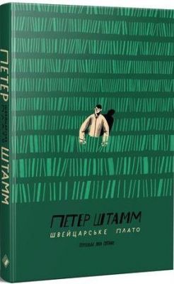 Швейцарское плато. Петер Штамм. Комора Швейцарское плато. Петер Штамм. Комора