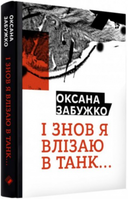 И снова я влезаю в танк. Забужко О. Комора И снова я влезаю в танк. Забужко О. Комора