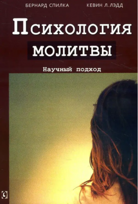 Психология молитвы. Научный подход. Перев. с англ. Б. Спилка, Кевин Л. Лэдд. Гуманитарный центр Психология молитвы. Научный подход. Перев. с англ. Б. Спилка, Кевин Л. Лэдд. Гуманитарный центр