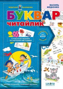 Букварь Читайлик (Подарок маленькому гению) Василь Федієнко. Издательский дом «Школа» Букварь Читайлик (Подарок маленькому гению) Василь Федієнко. Издательский дом «Школа»