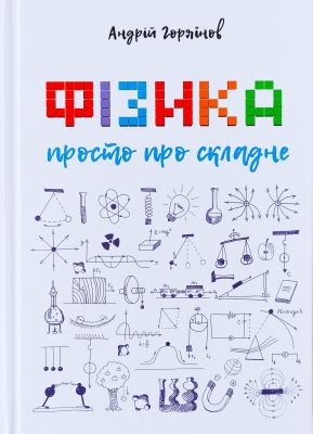 Физика. Просто о сложном. Андрей Горяинов. Книгоноша Физика. Просто о сложном. Андрей Горяинов. Книгоноша