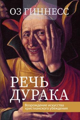 Мова дурня. Відродження мистецтва християнського переконання. Оз Гіннесс. Книгоноша Мова дурня. Відродження мистецтва християнського переконання. Оз Гіннесс. Книгоноша
